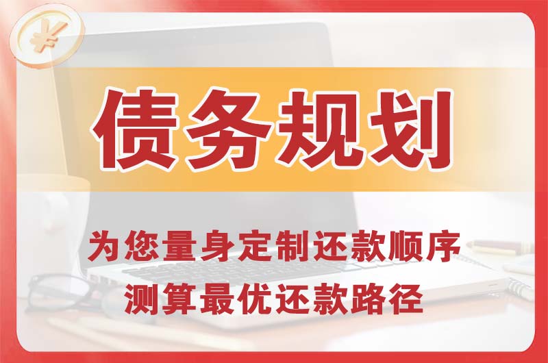 和田债务规划